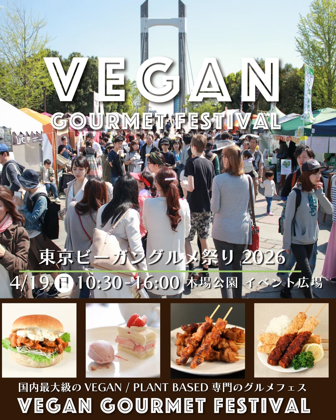 「東京ビーガングルメ祭り2026」に出店！